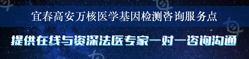 宜春高安万核医学基因检测咨询服务点